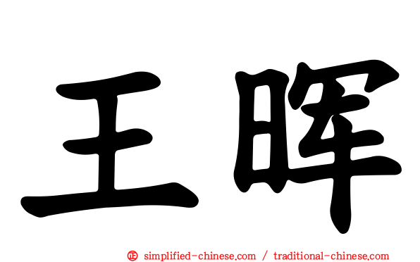 王晖