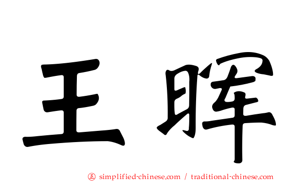 王晖