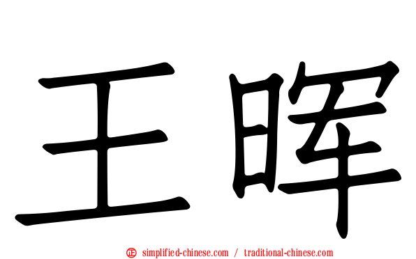 王晖