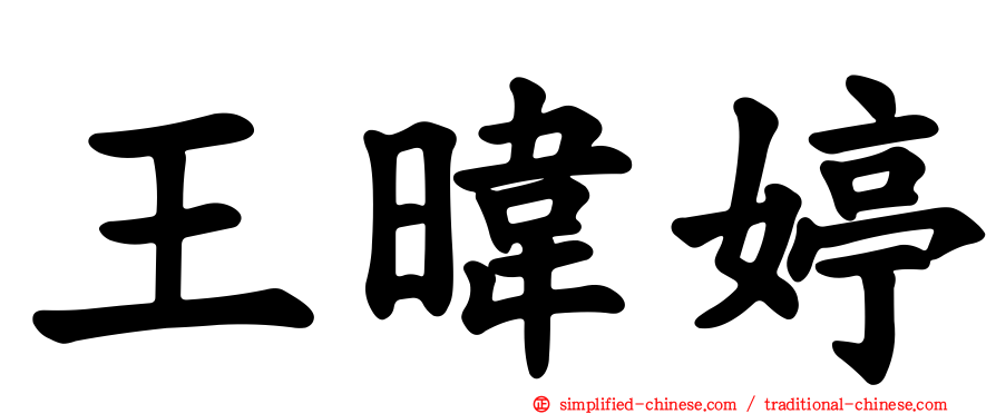 王𬀩婷