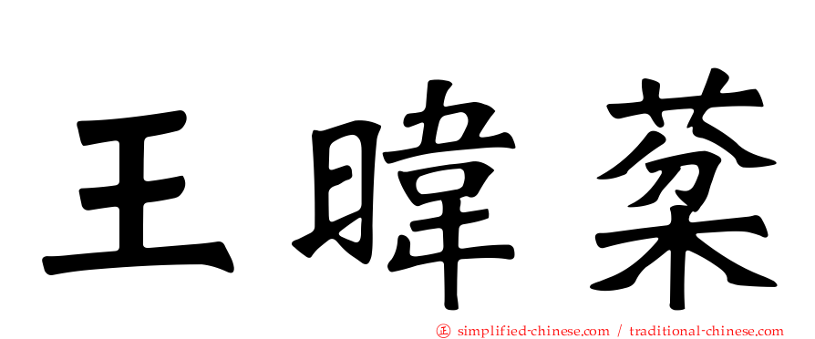 王𬀩棻