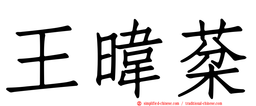 王𬀩棻