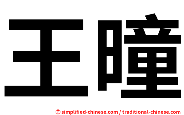 王曈