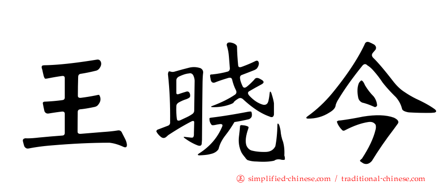 王晓今