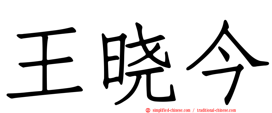 王晓今