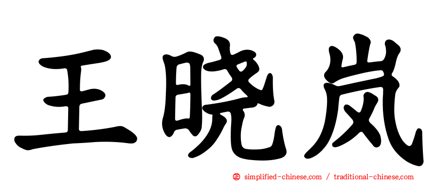 王晓岚