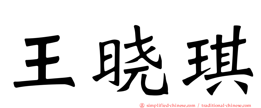 王晓琪