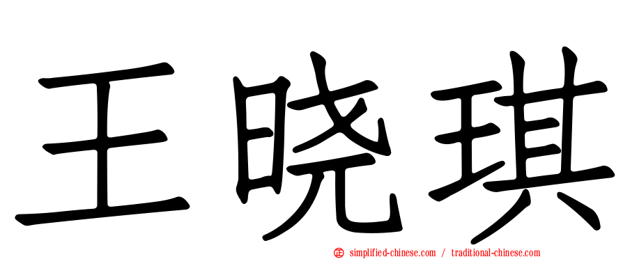 王晓琪