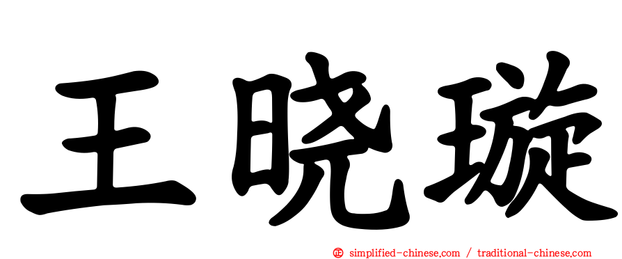 王晓璿