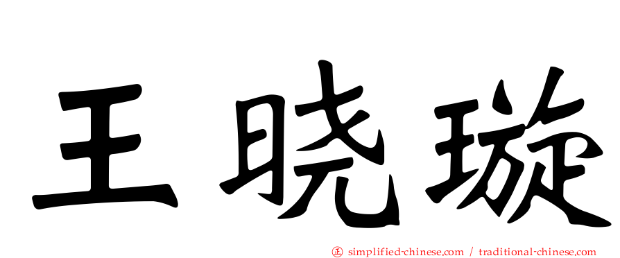 王晓璿