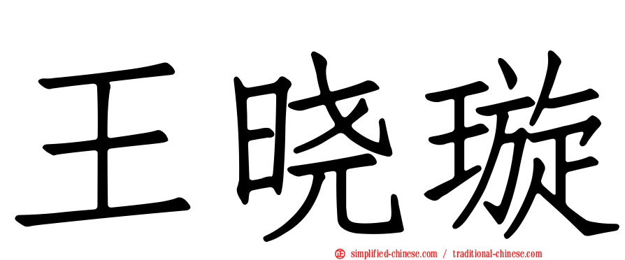 王晓璿