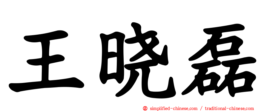 王晓磊