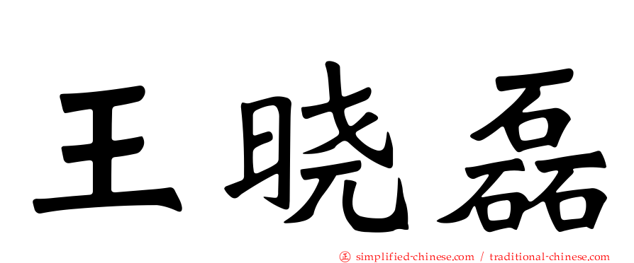王晓磊