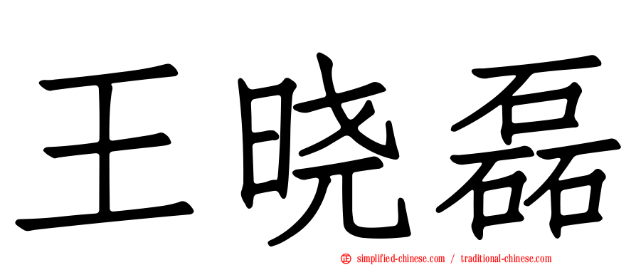 王晓磊