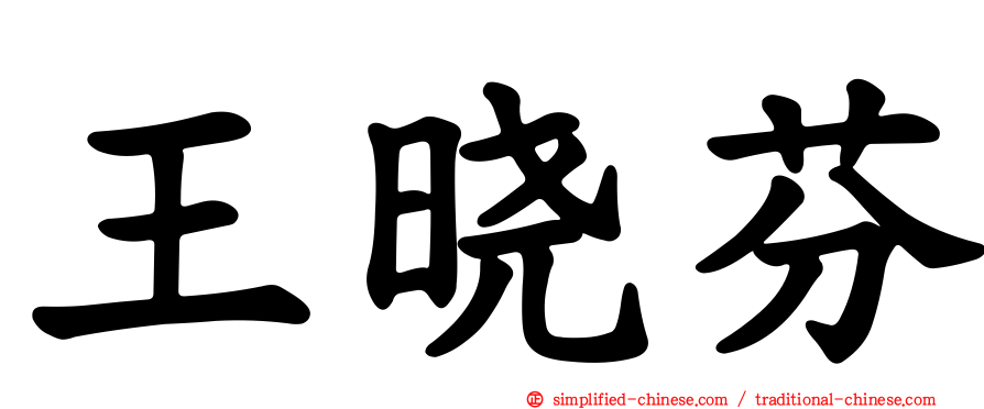 王晓芬