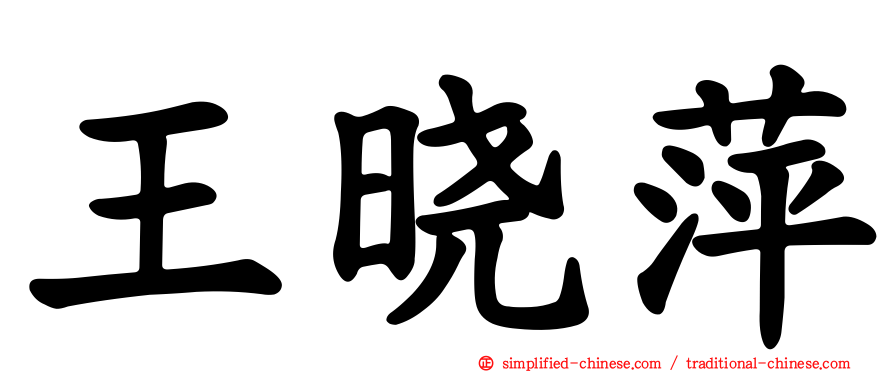 王晓萍