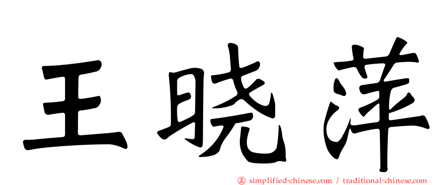 王晓萍
