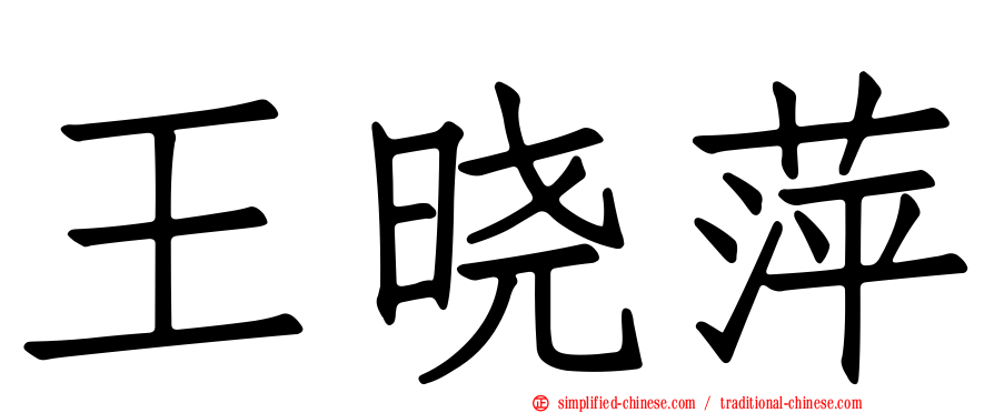 王晓萍