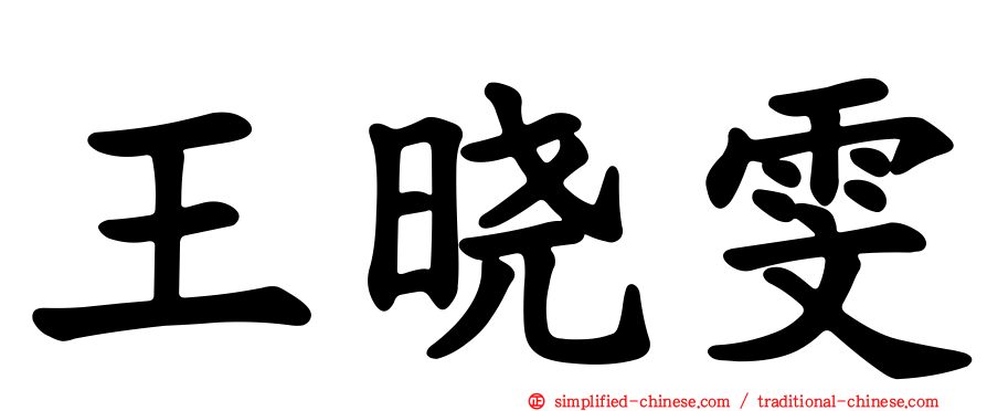 王晓雯