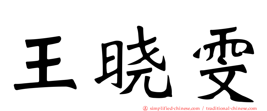 王晓雯