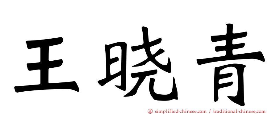 王晓青