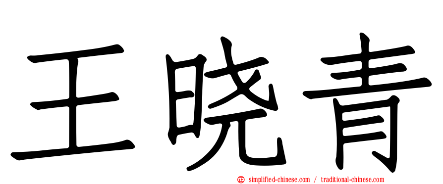 王晓青