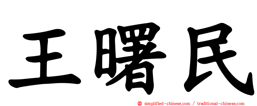 王曙民
