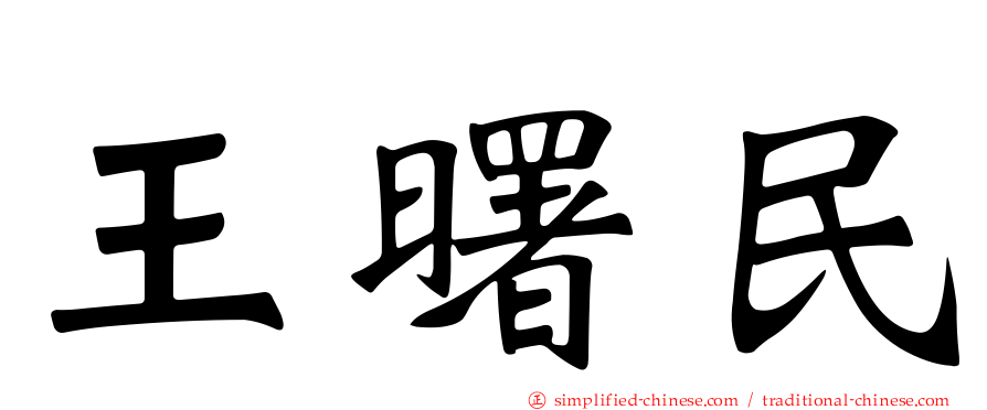 王曙民