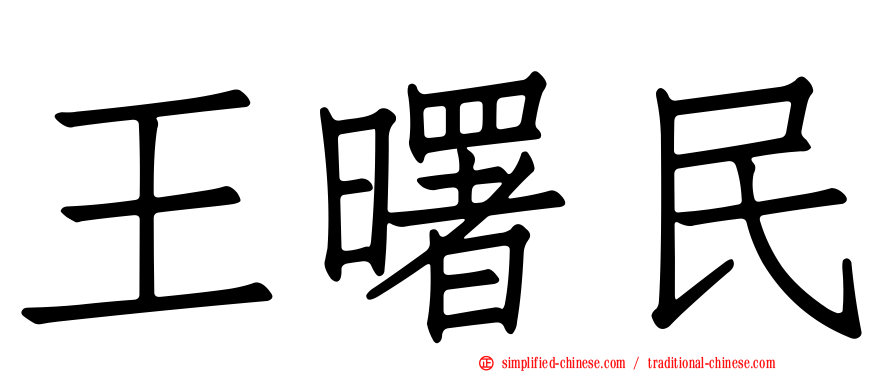 王曙民