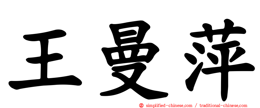 王曼萍