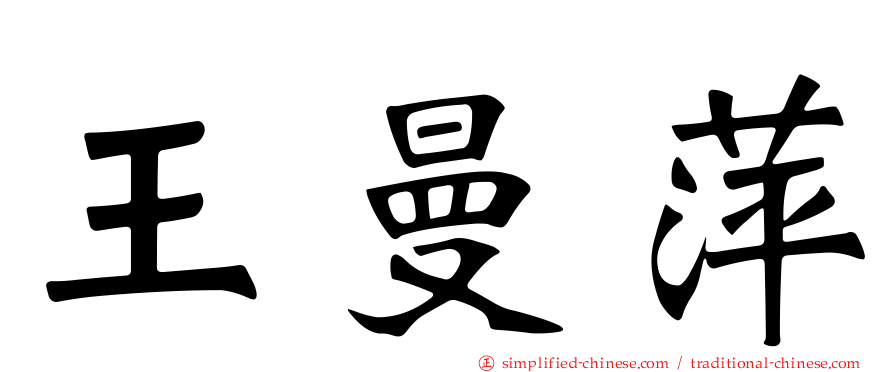 王曼萍