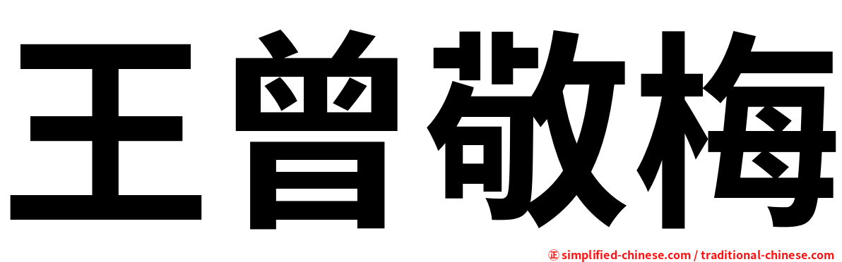 王曾敬梅