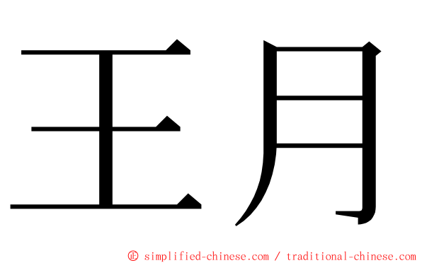 王月 ming font