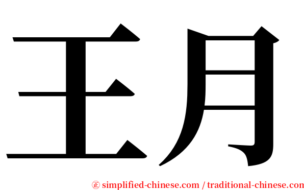 王月 serif font