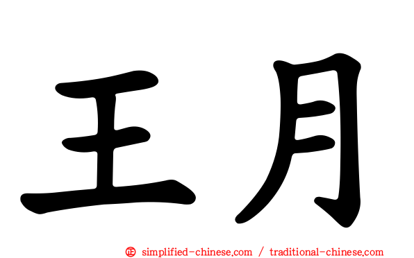 王月