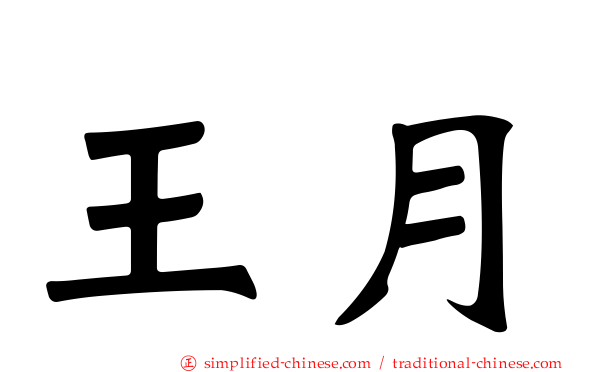 王月