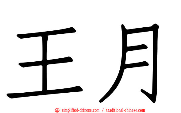 王月