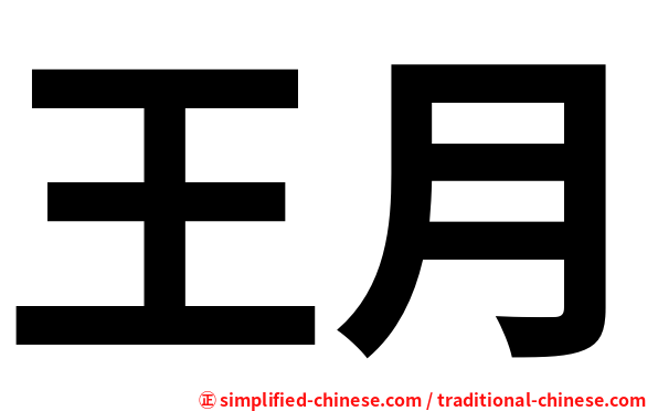 王月