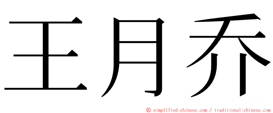 王月乔 ming font