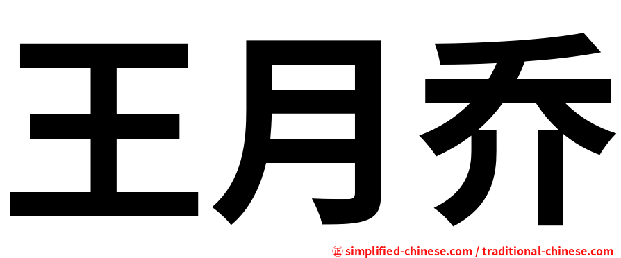 王月乔