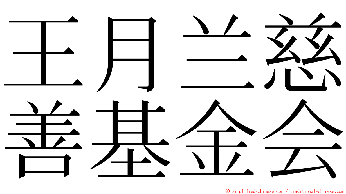 王月兰慈善基金会 ming font