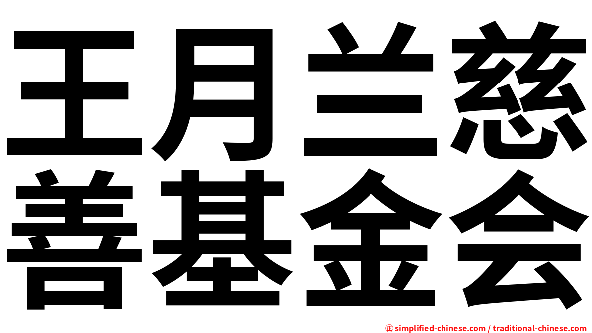 王月兰慈善基金会