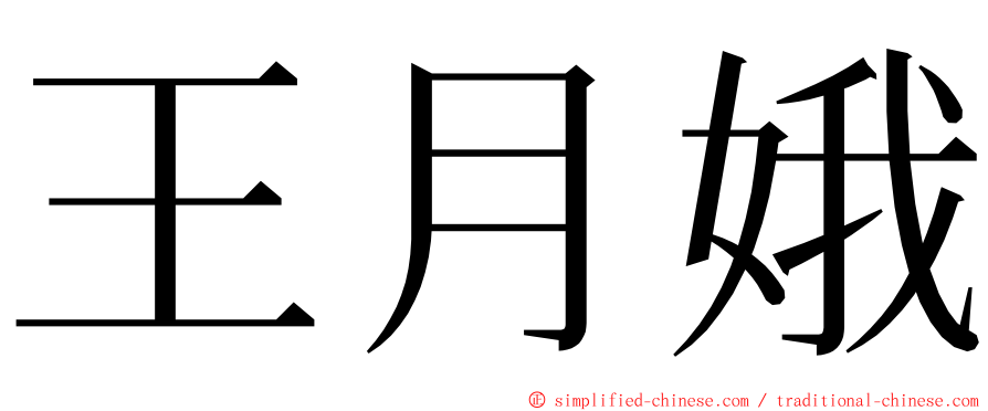 王月娥 ming font