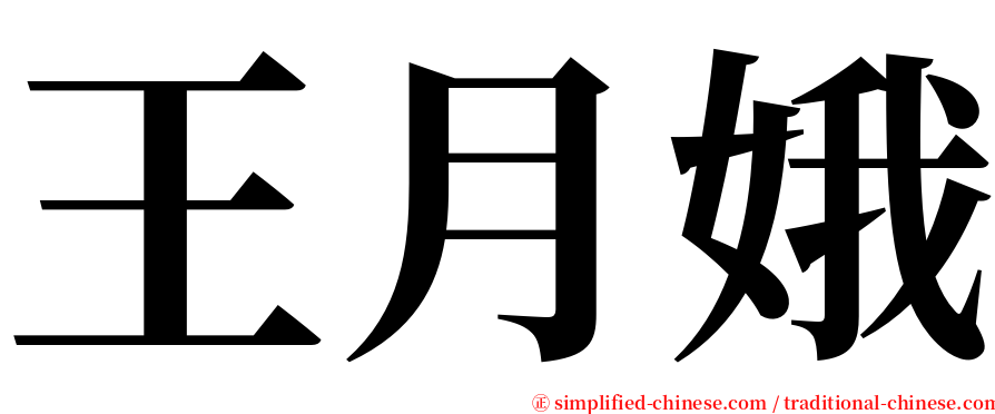 王月娥 serif font