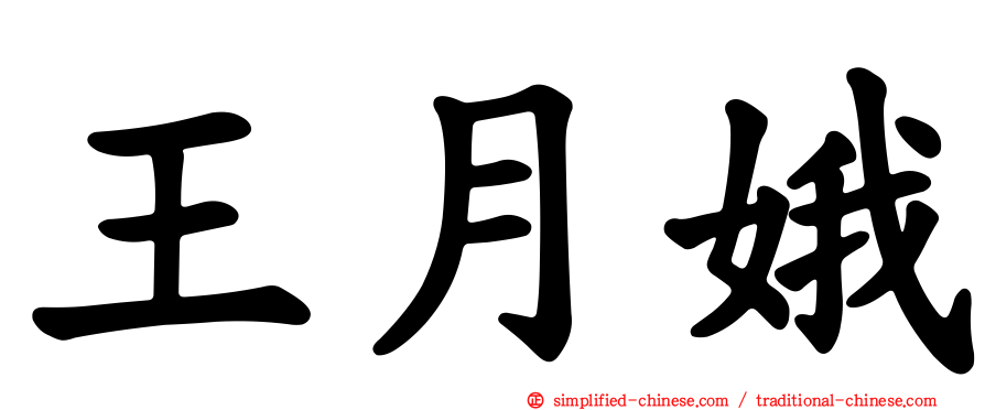 王月娥
