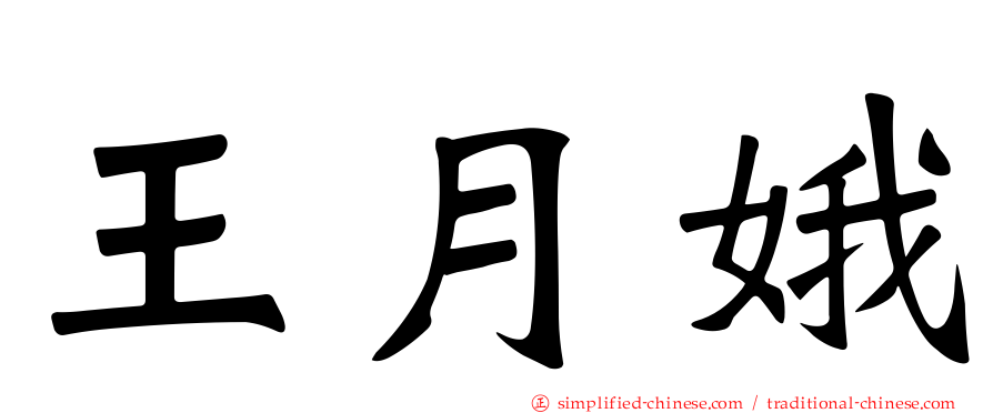 王月娥