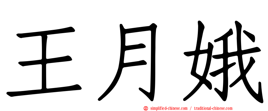 王月娥