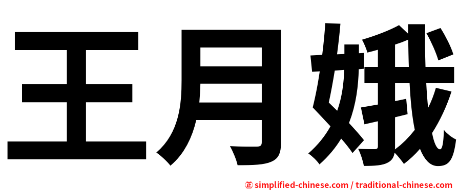 王月娥