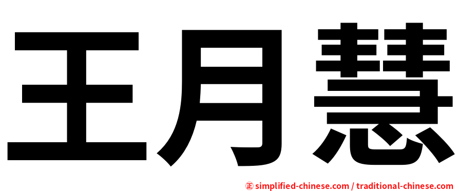 王月慧