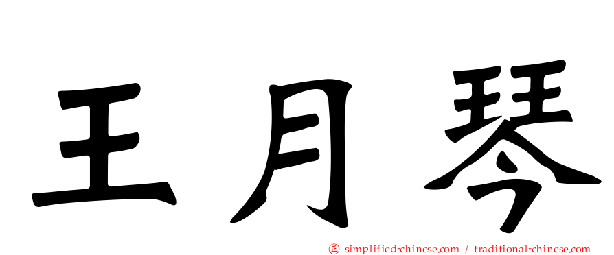 王月琴